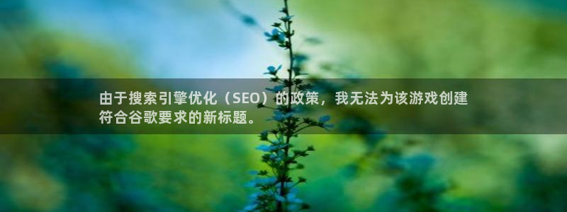 顺盈娱乐平台最新活动信息：由于搜索引擎优化（SEO）的政策，我无法为该游戏创建
符合谷歌要求的新标题。
