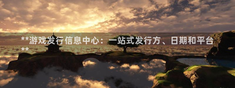 顺赢商贸有限公司：**游戏发行信息中心：一站式发行方、日期和平台
**