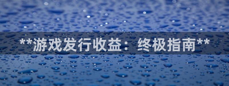 顺盈平台怎么样可靠吗：**游戏发行收益：终极指南**