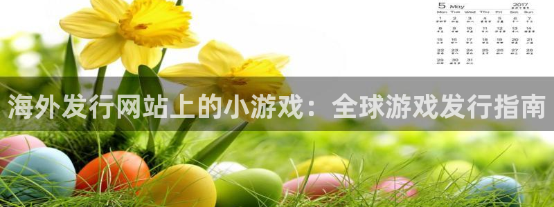 顺盈平台注册资金多少合适：海外发行网站上的小游戏：全球游戏发行指南