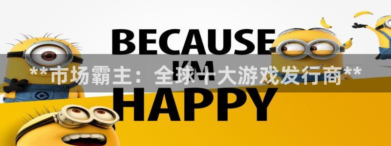 顺盈app是什么东西：**市场霸主：全球十大游戏发行商**