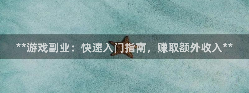 顺盈娱乐登录平台是什么软件：**游戏副业：快速入门指南，赚取额外收入**