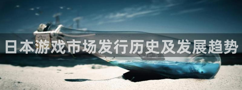 顺赢大师软件可不可靠：日本游戏市场发行历史及发展趋势