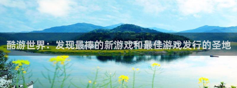 顺盈平台注册地址在哪：酷游世界：发现最棒的新游戏和最佳游戏发行的圣地