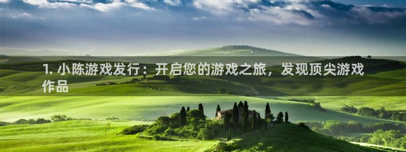 顺盈平台注册网址是多少：1. 小陈游戏发行：开启您的游戏之旅，发现顶尖游戏
作品