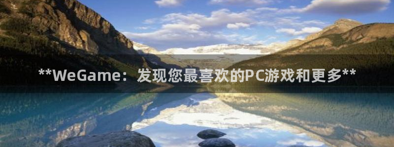 顺盈平台注册流程：**WeGame：发现您最喜欢的PC游戏和更多**