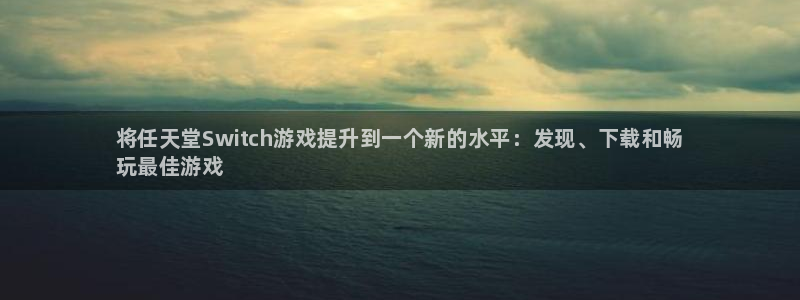 顺盈娱乐够7O777：将任天堂Switch游戏提升到一个新的水平：发现、下载和畅
玩最佳游戏