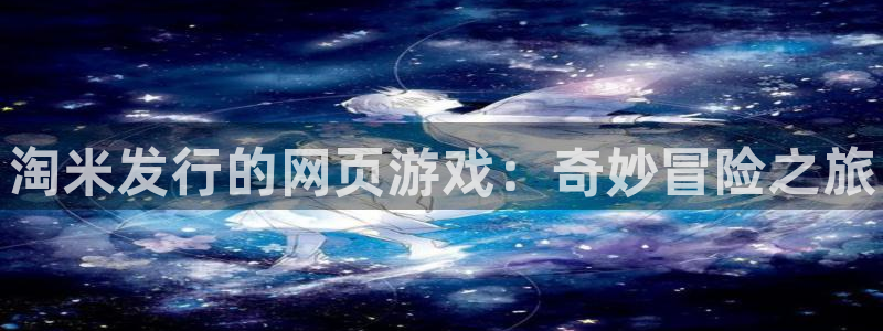 顺盈娱乐扣款成功了吗现在：淘米发行的网页游戏：奇妙冒险之旅